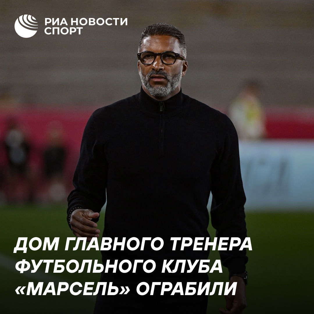 Дом тренера «Марселя» Хабиба Бея ограбили