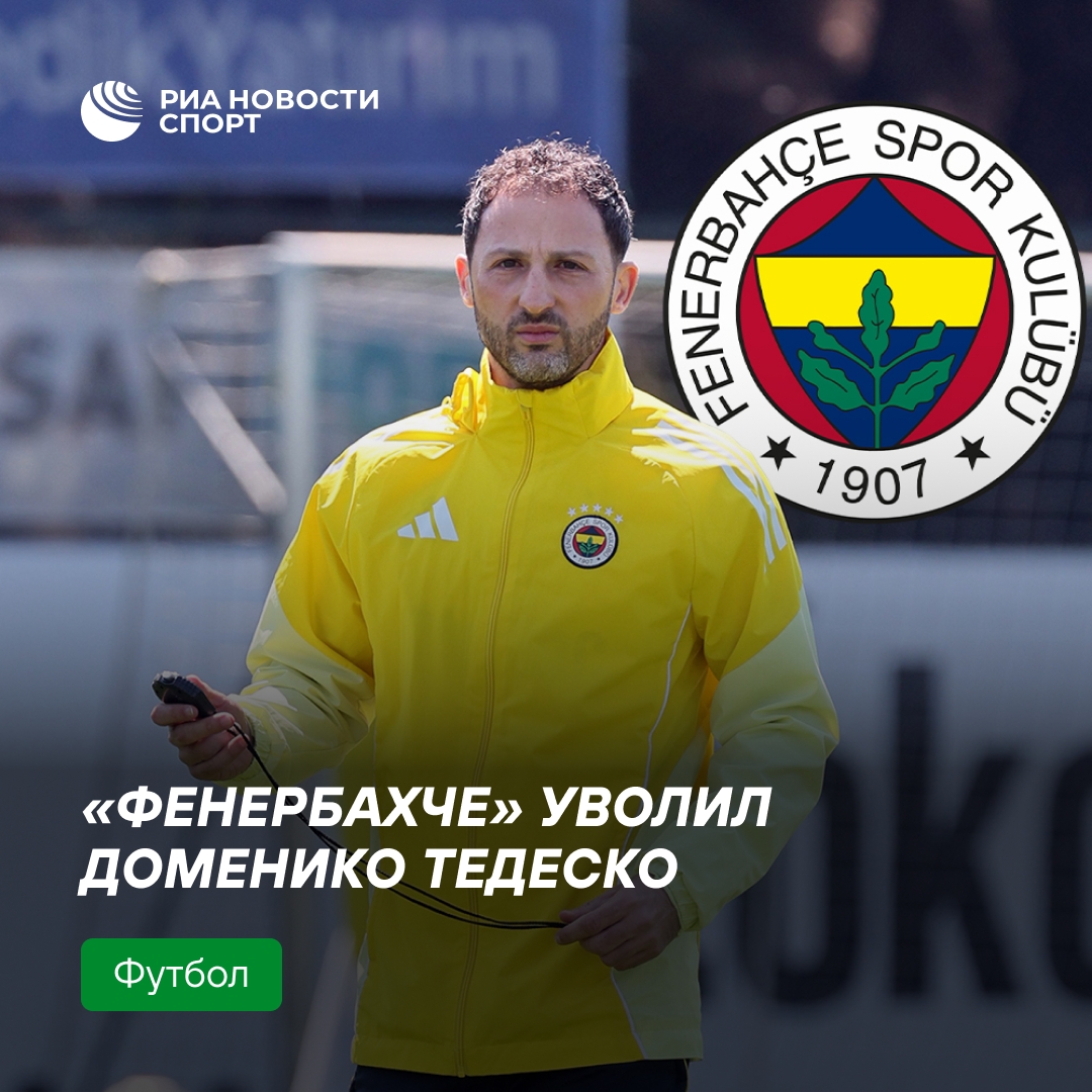 «Фенербахче» расстался с Доменико Тедеско после поражения от «Галатасарая»