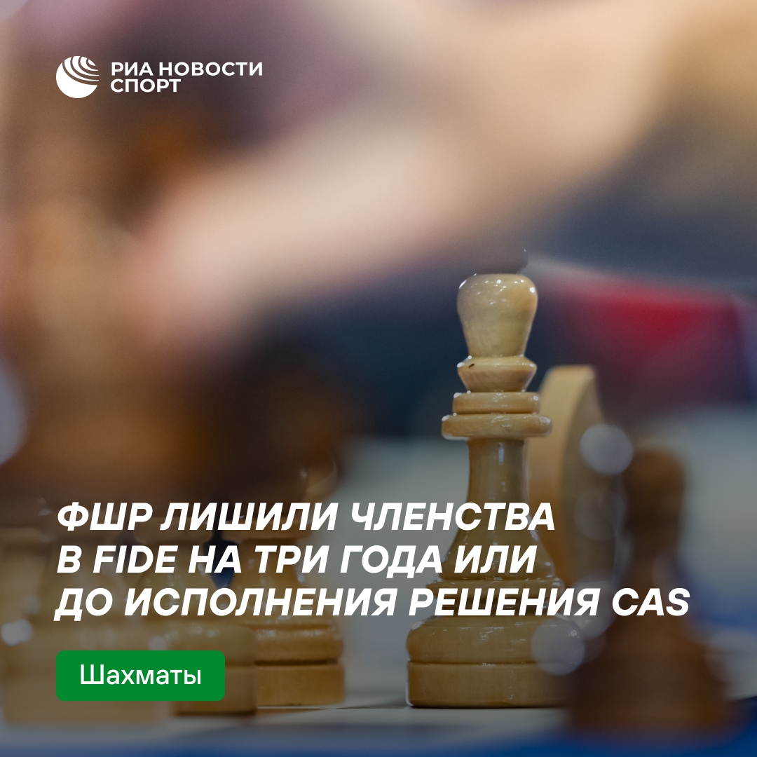 ФШР отстранена от FIDE на три года или до вердикта CAS