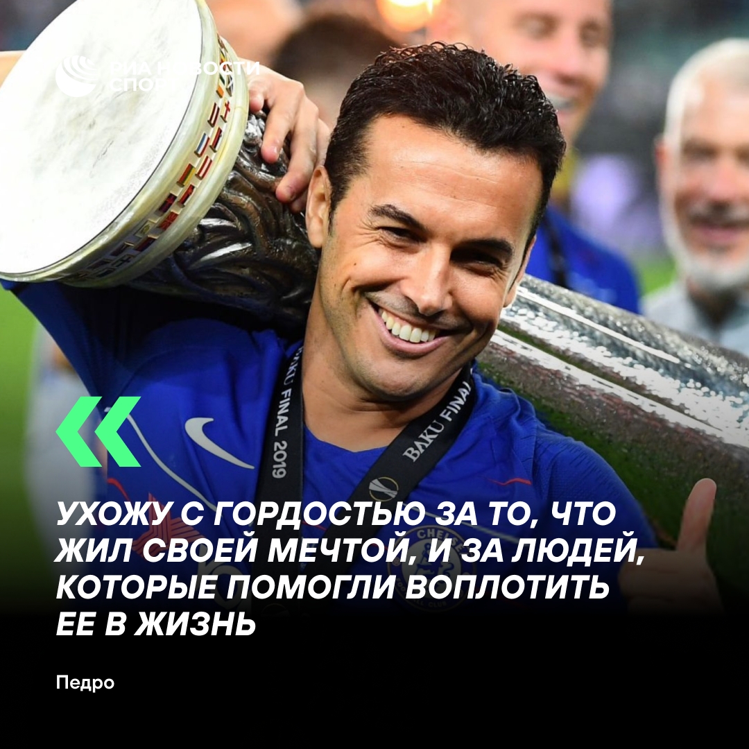 Чемпион мира Педро объявил о завершении карьеры