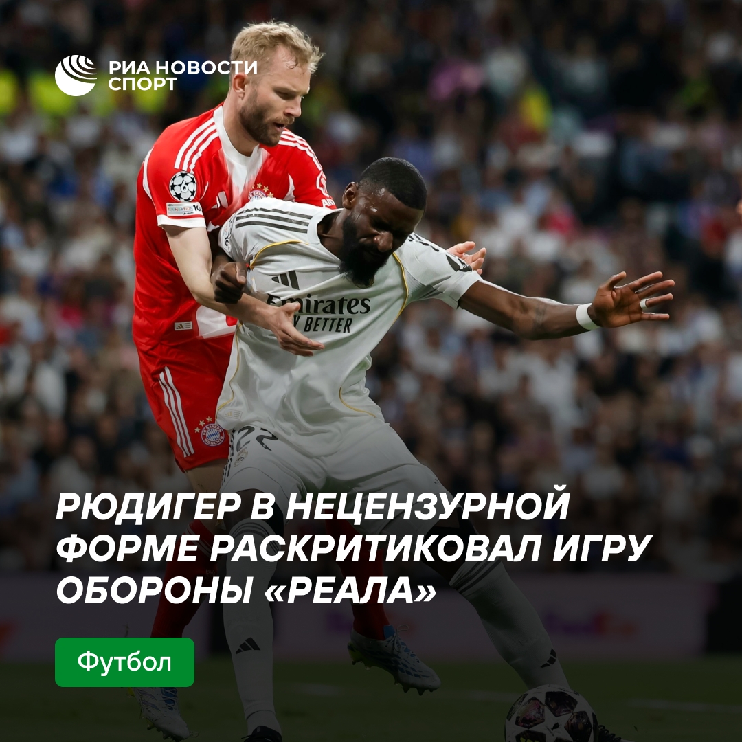 Рюдигер резко раскритиковал защиту «Реала» после поражения