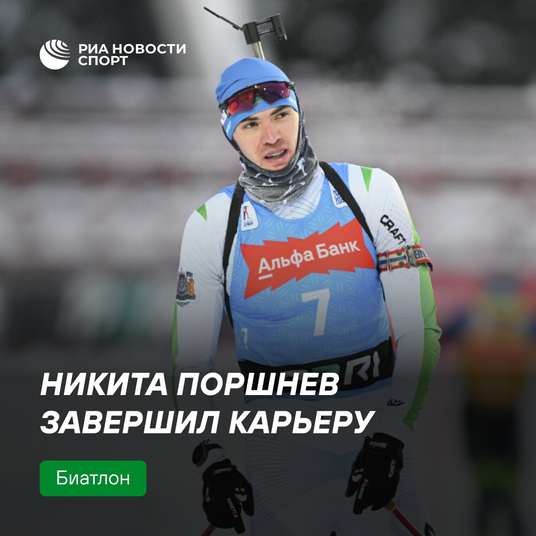 30-летний биатлонист Никита Поршнев объявил о завершении спортивной карьеры