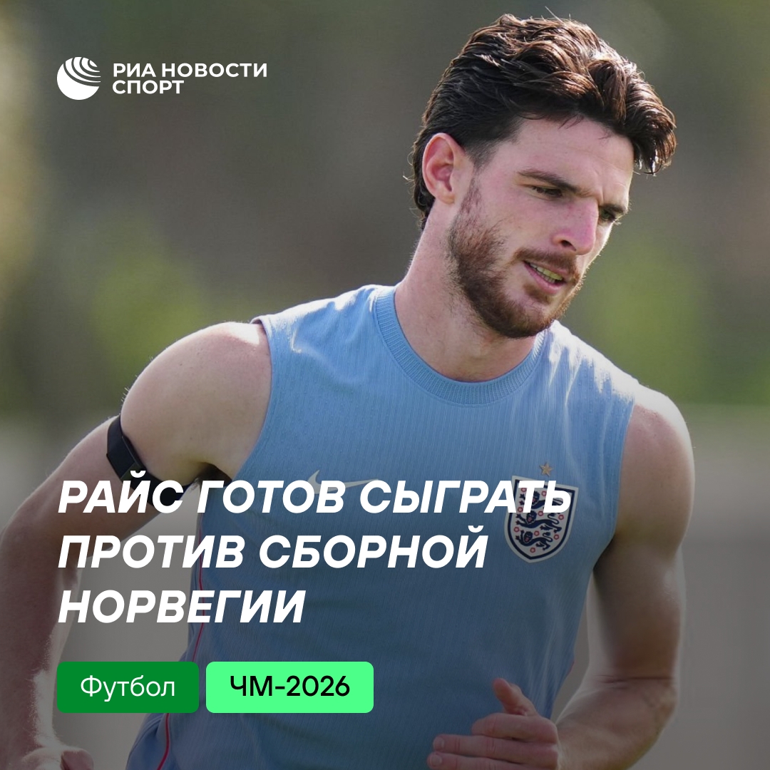Деклан Райс сможет выйти на поле в матче с Норвегией
