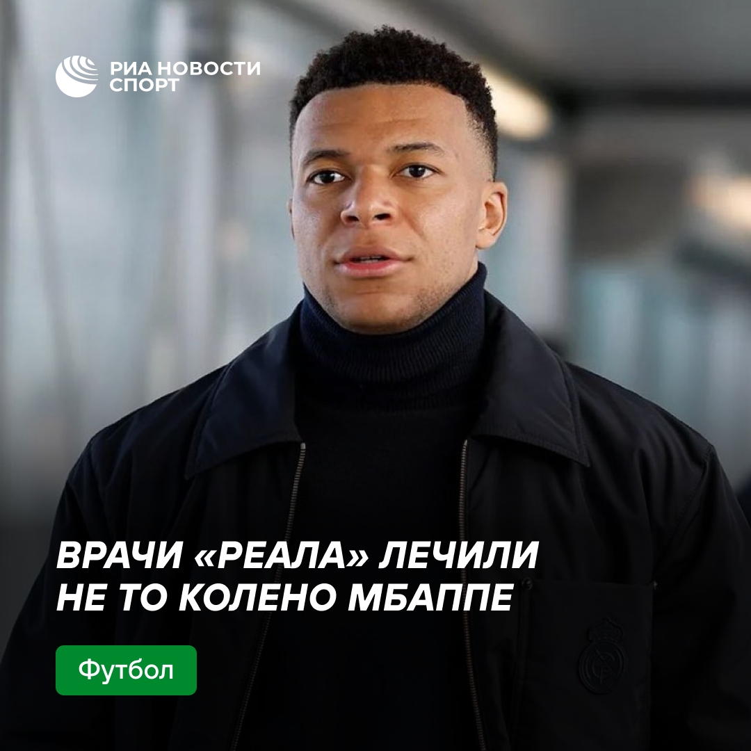 Врачи «Реала» ошиблись с коленом Мбаппе