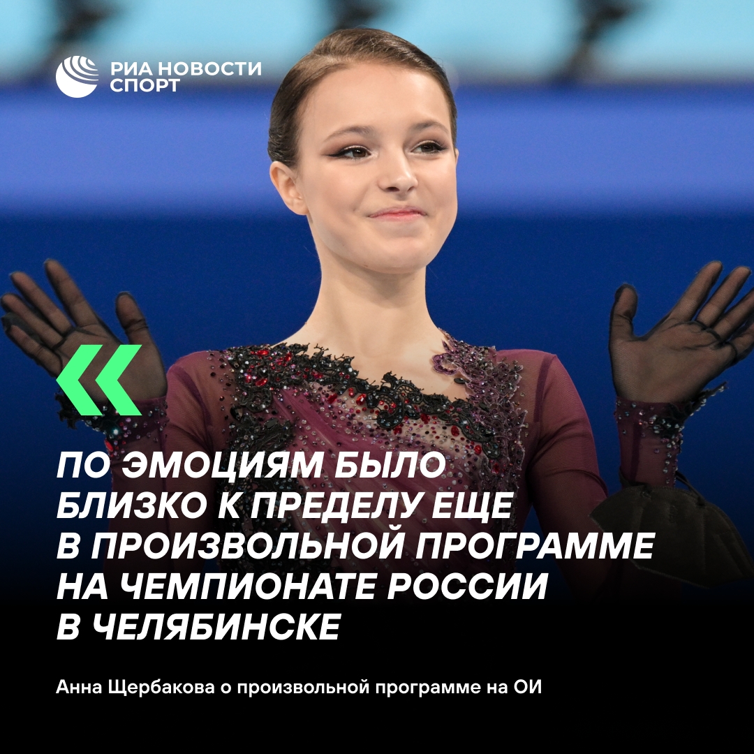 Анна Щербакова не хочет повторять олимпийский прокат произвольной программы