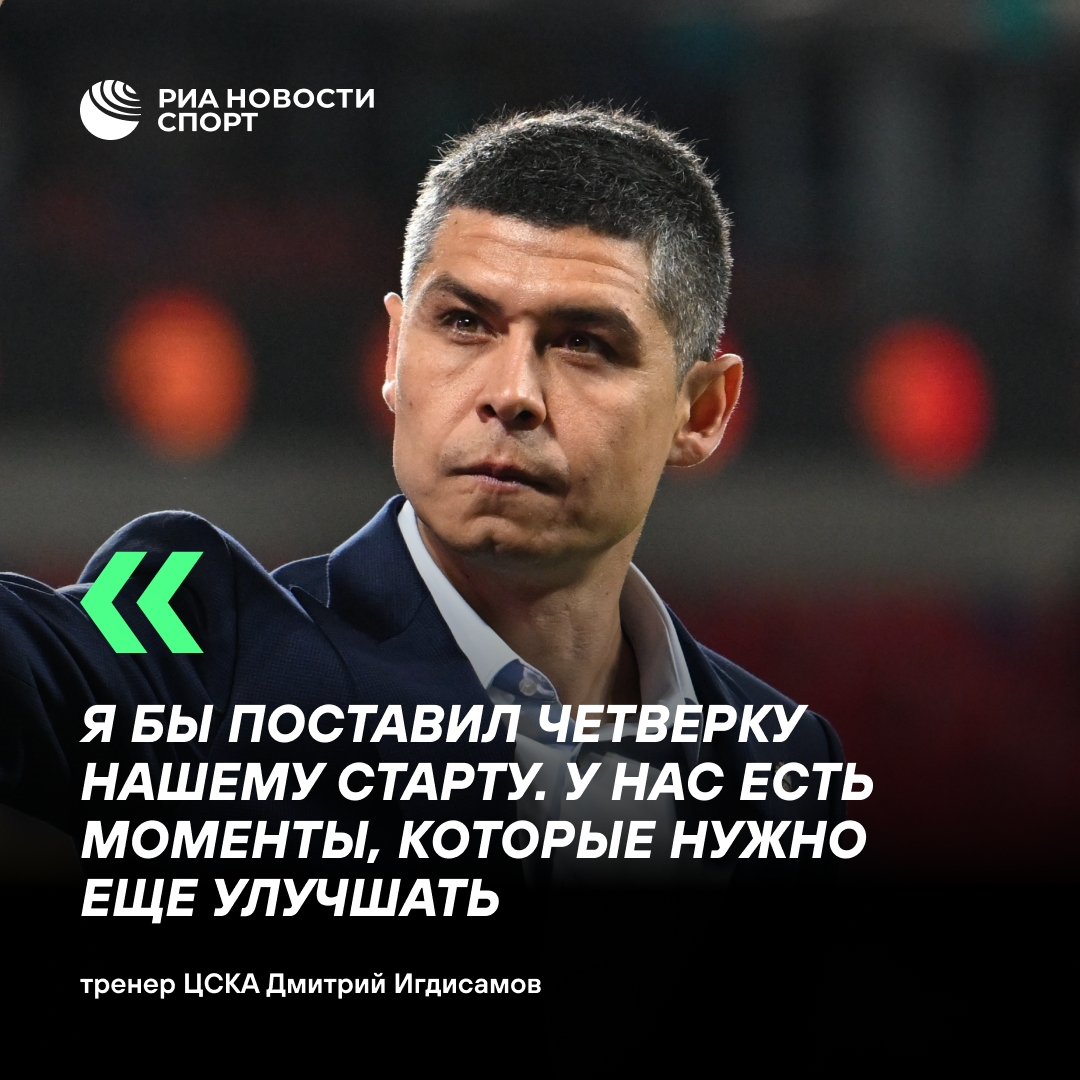 Игдисамов оценил старт ЦСКА в сезоне на четверку
