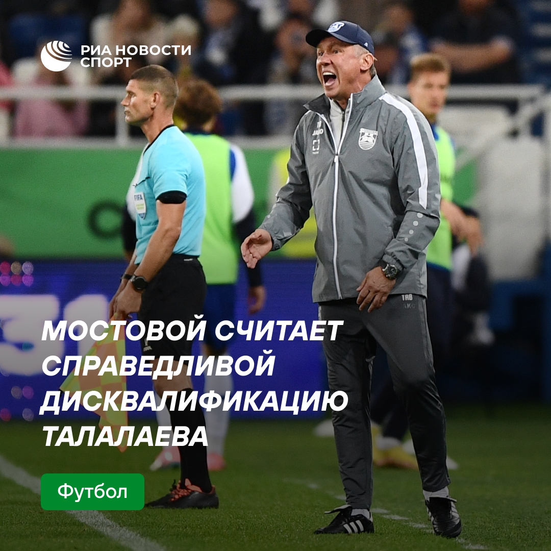 Мостовой поддержал наказание Талалаева за непристойный жест