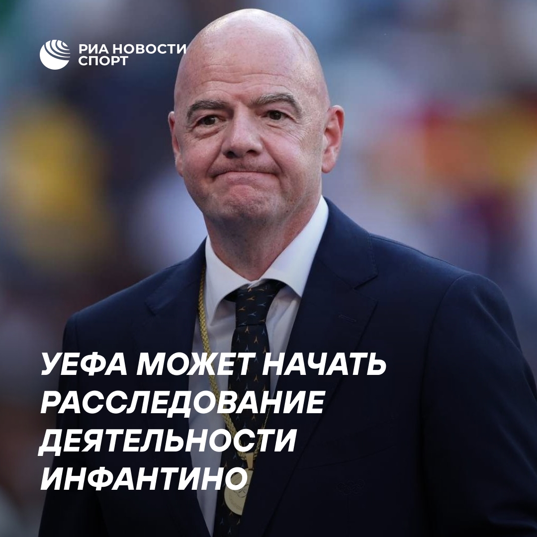 УЕФА инициирует проверку деятельности Инфантино из-за возможного конфликта интересов