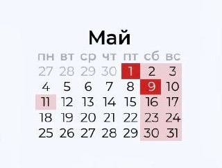 В 2026 году майские праздники в России станут самыми короткими за восемь лет