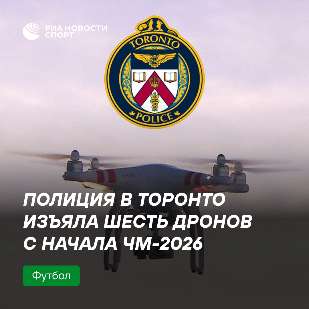 В Торонто изъяли шесть дронов вблизи мест ЧМ по футболу