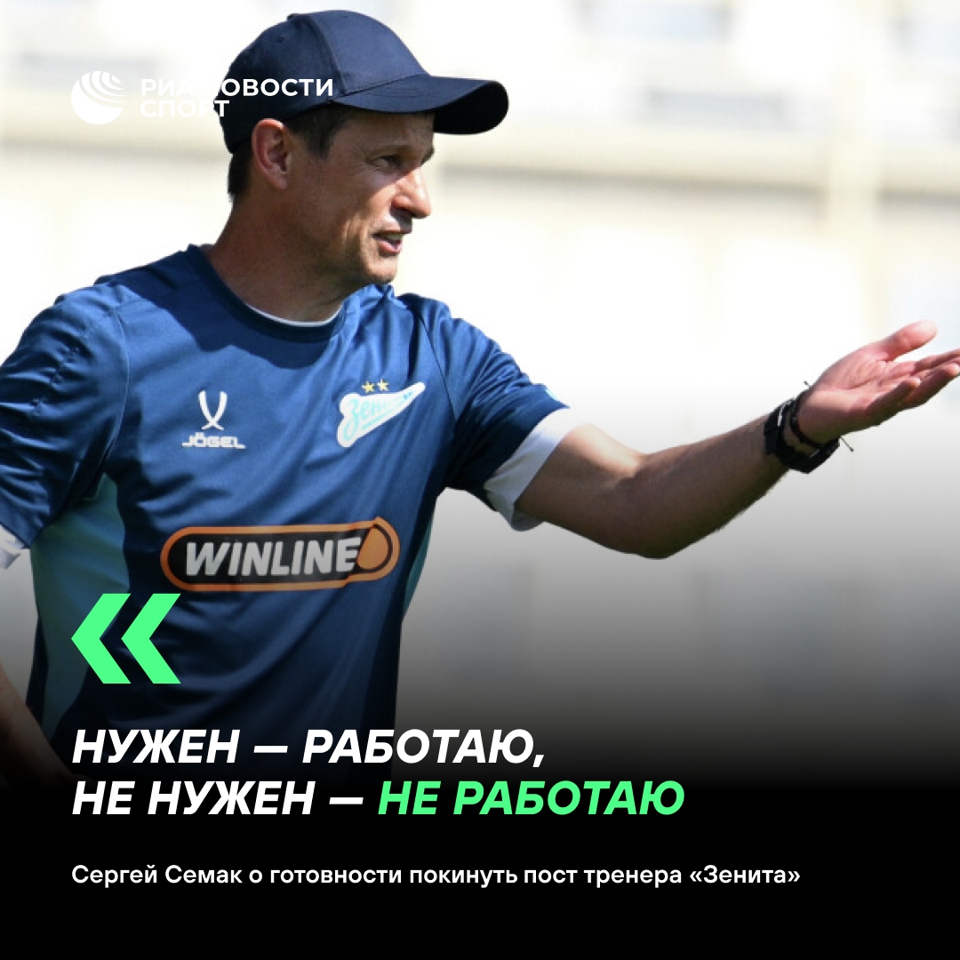 Сергей Семак ответил на острые вопросы в интервью РИА Новости Спорт