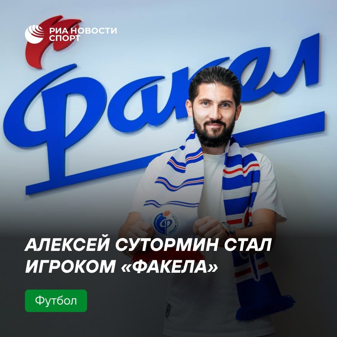 «Факел» подписал контракт с бывшим полузащитником «Зенита» Суторминым