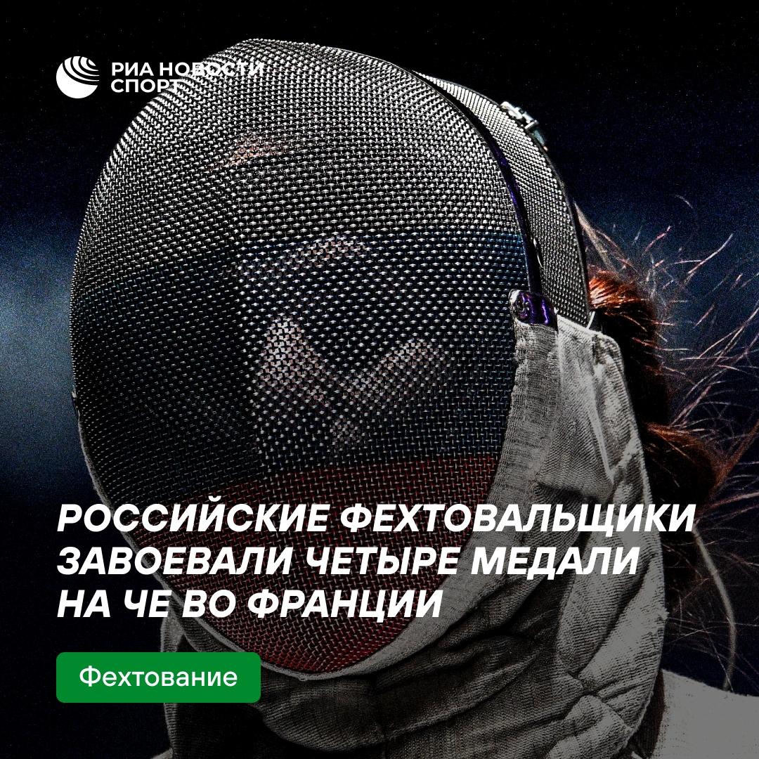 Российские фехтовальщики заняли третье место в медальном зачете ЧЕ