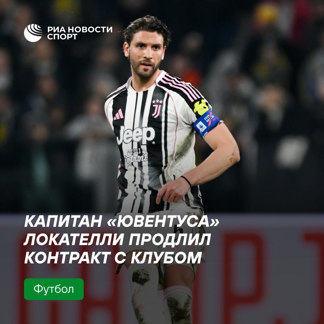 Локателли продлил контракт с «Ювентусом» до 2030 года