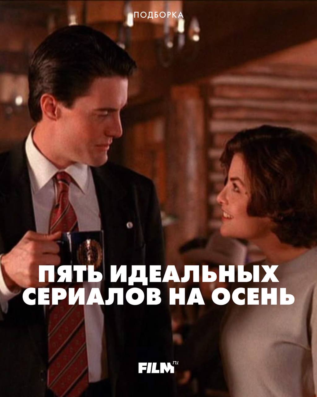 Пять сериалов для осеннего просмотра: от уютной драмы до мрачного фэнтези