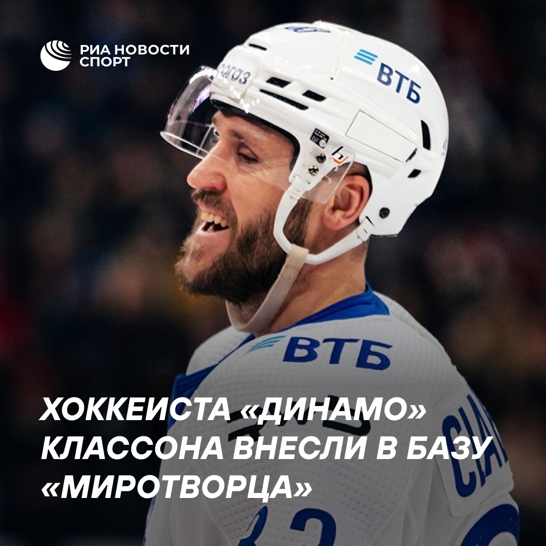 Шведский хоккеист Классон внесён в базу «Миротворец»