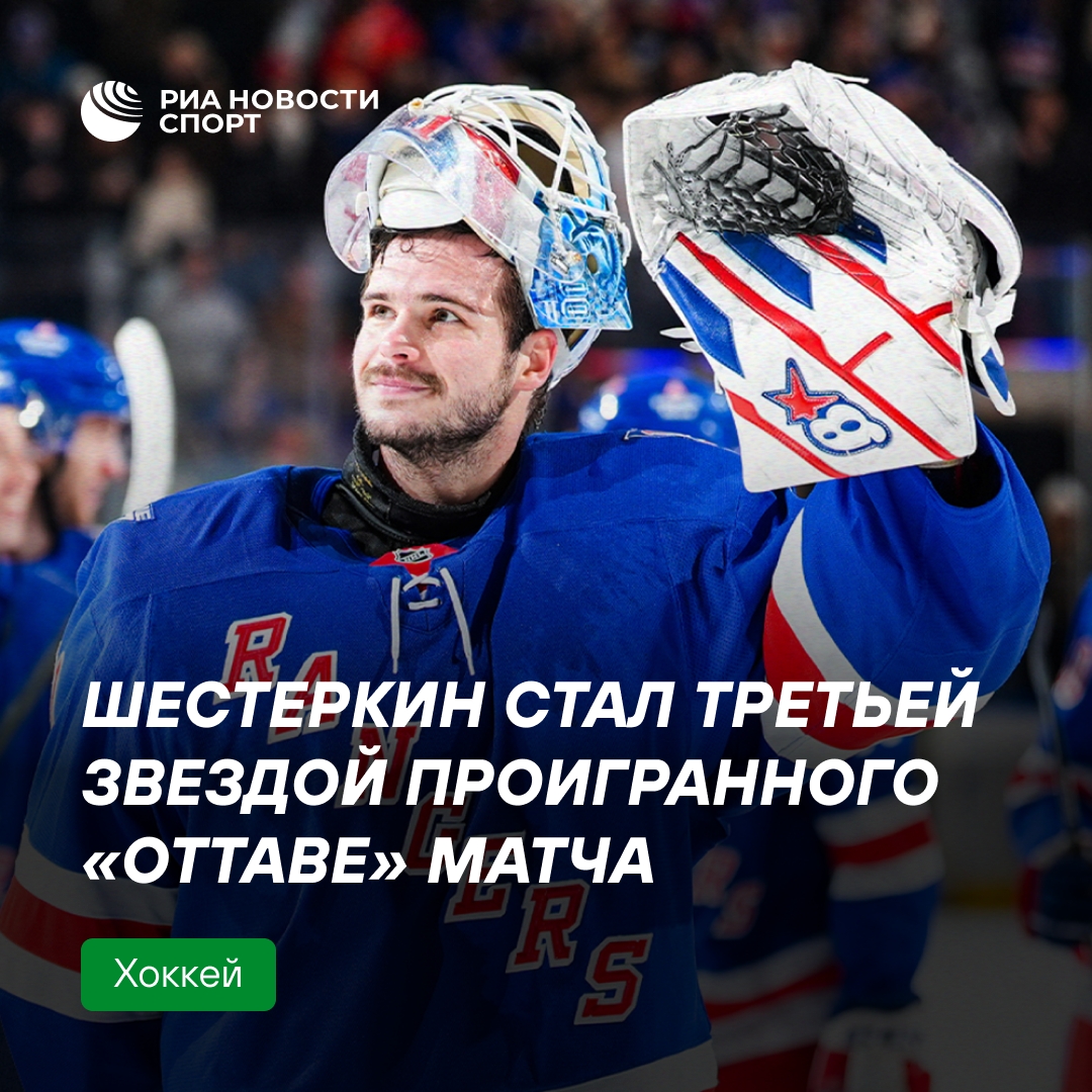 Шестеркин признан третьей звездой матча с «Оттавой»