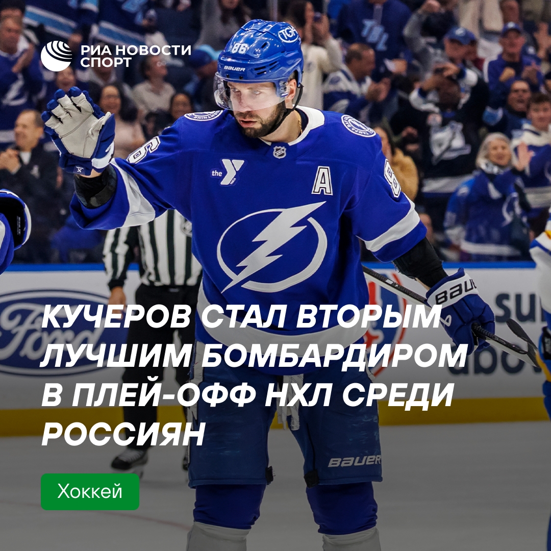 Кучеров стал вторым среди россиян по очкам в плей-офф НХЛ