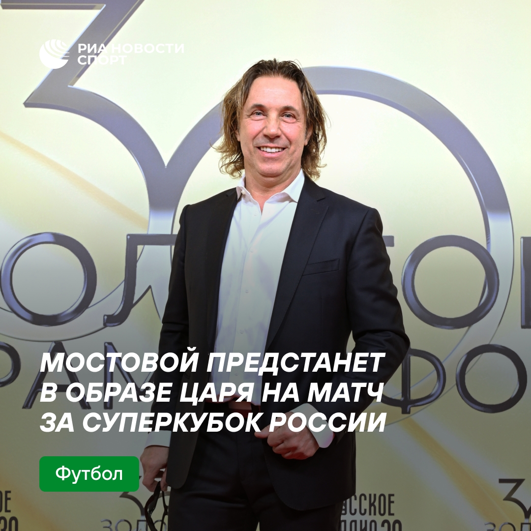 Александр Мостовой выйдет на Суперкубок России в образе царя