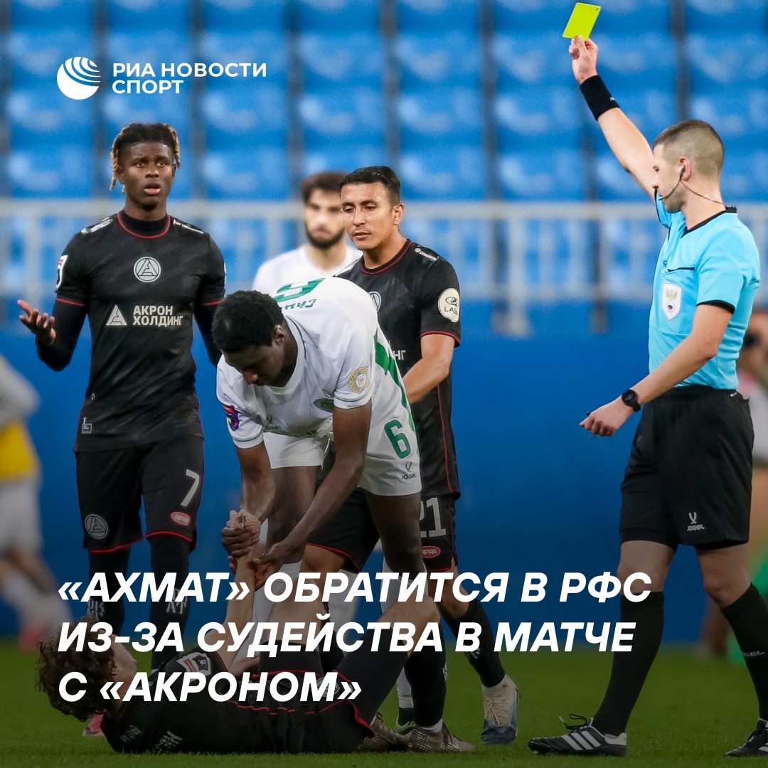 «Ахмат» обратится в РФС из-за пяти спорных судейских решений в матче с «Акроном»