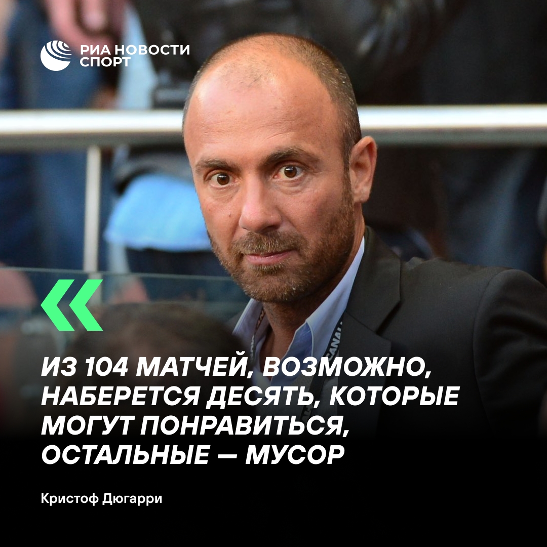 Кристоф Дюгарри раскритиковал качество матчей ЧМ-2026