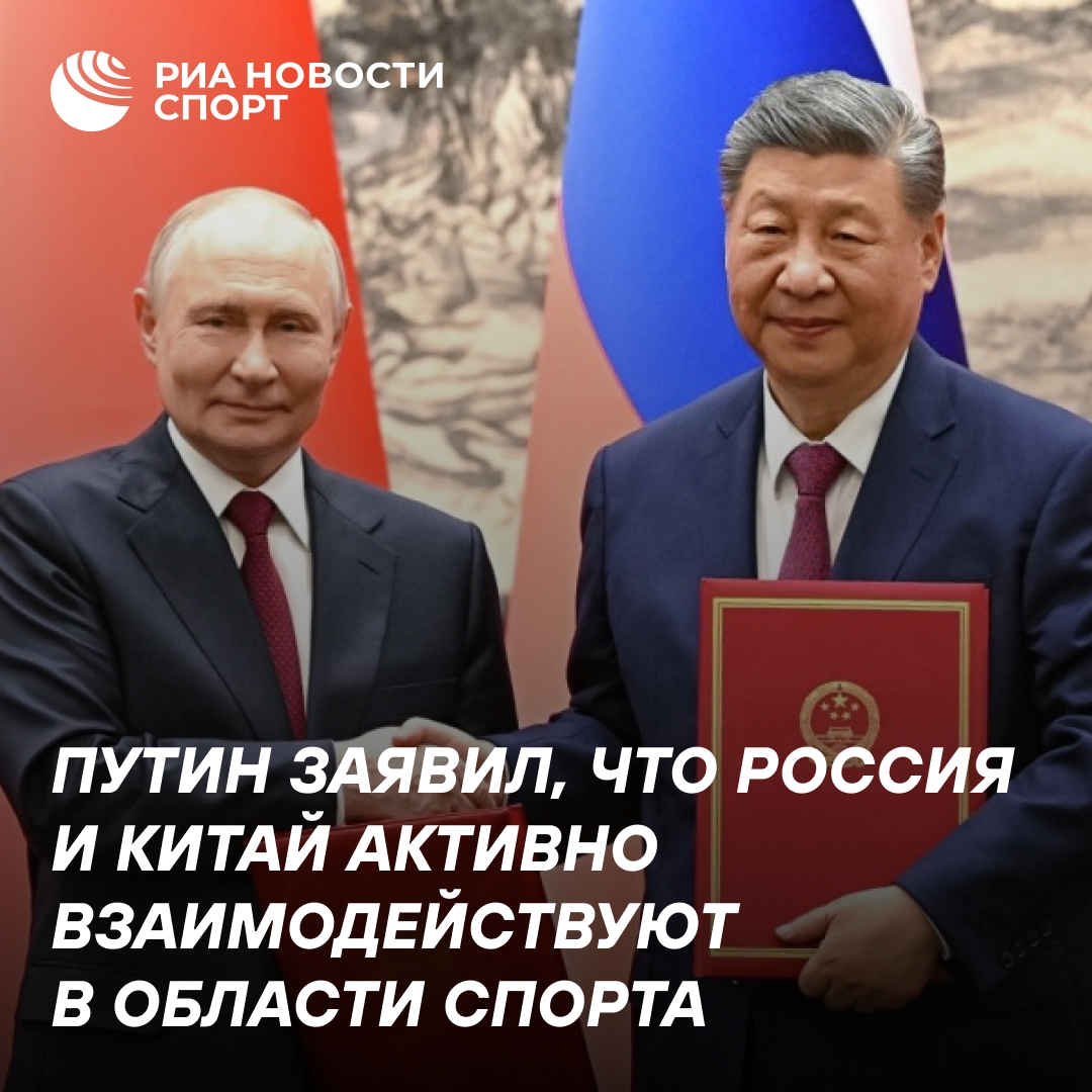 Путин: Россия и Китай активно сотрудничают в спортивной сфере