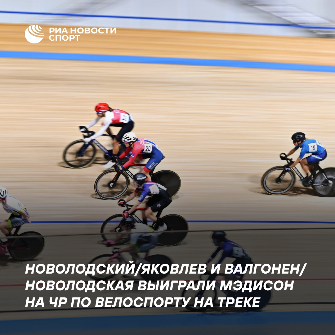 Новолодский/Яковлев и Валгонен/Новолодская победили в мэдисоне на ЧР по трековому велоспорту