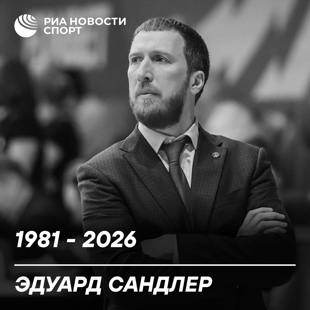 Трагическая гибель тренера владивостокского «Динамо» Эдуарда Сандлера