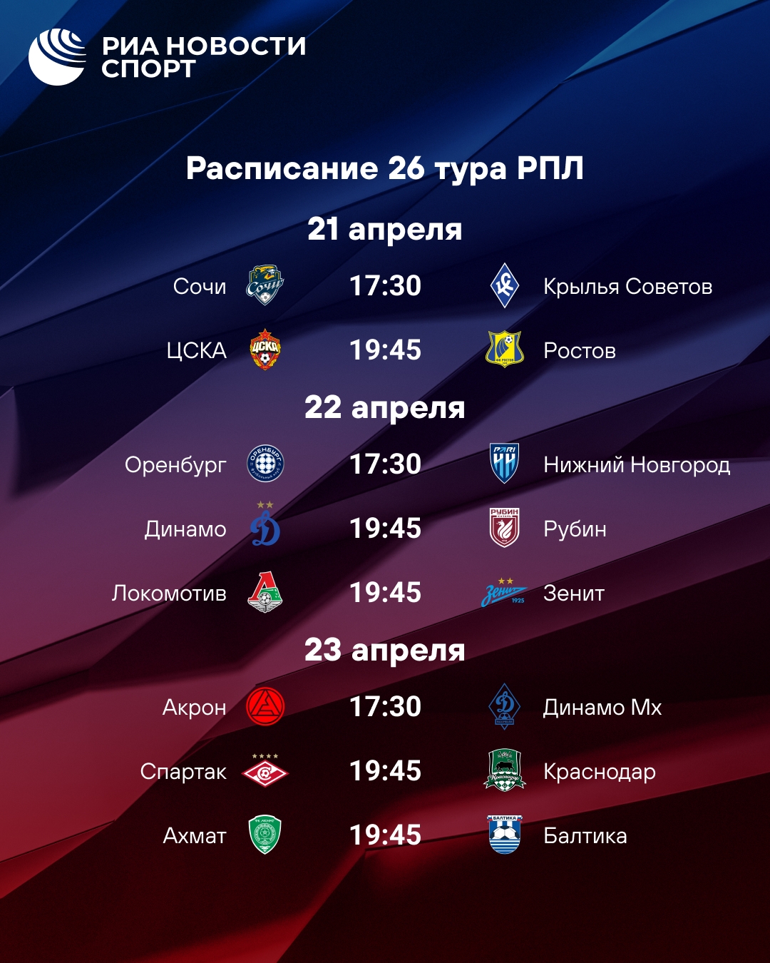 Стартует 26-й тур Российской Премьер-Лиги