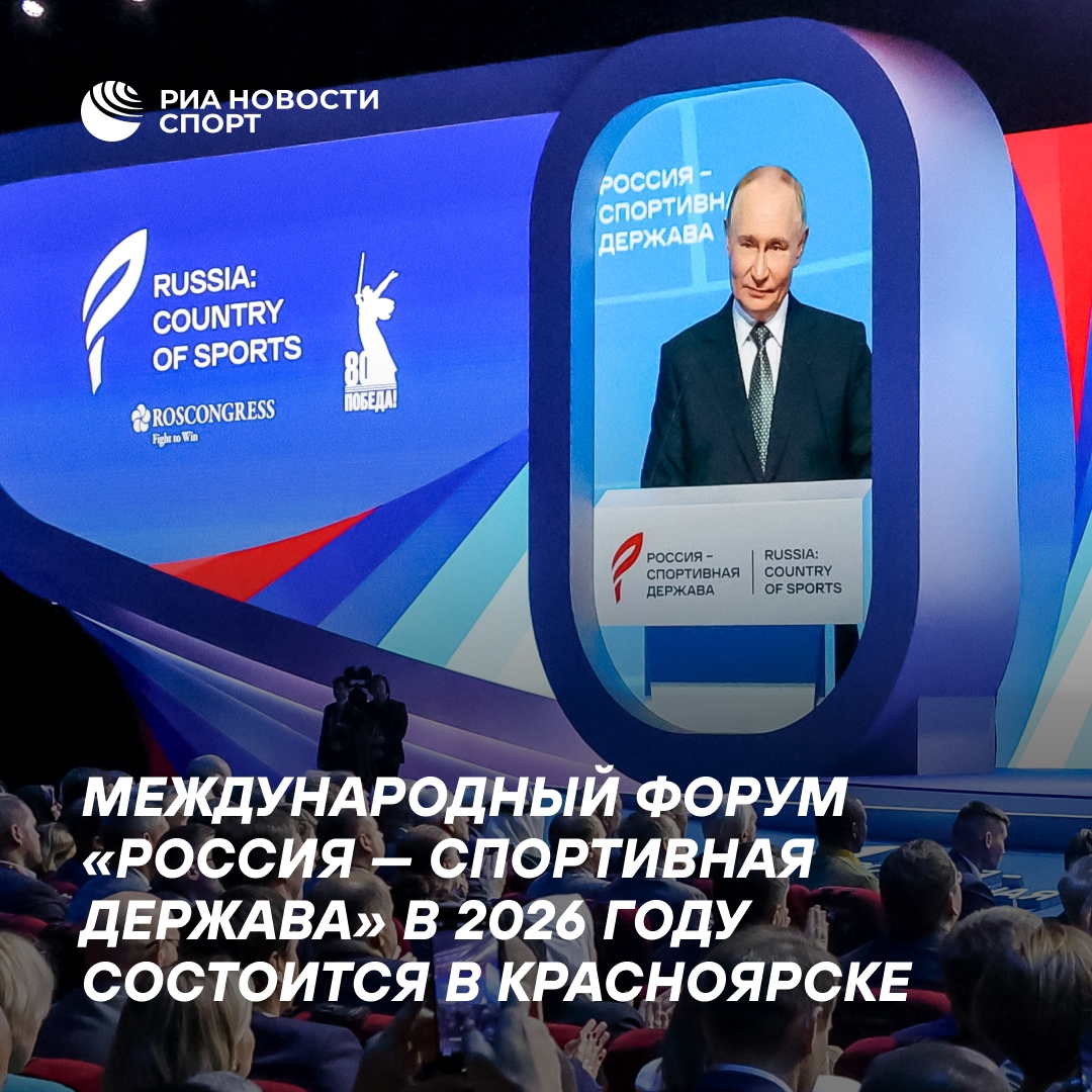 Форум «Россия — спортивная держава» в 2026 году пройдет в Красноярске