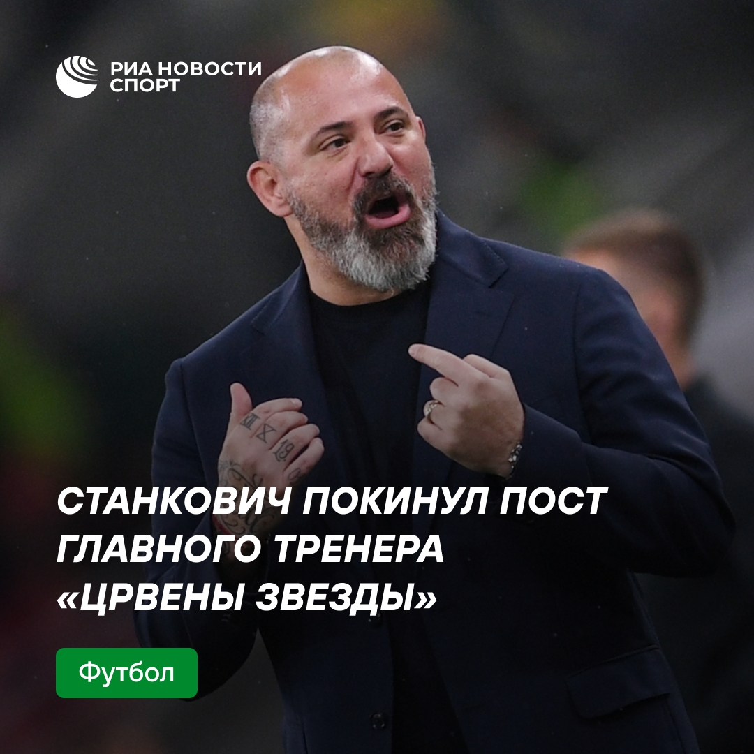 Станкович покинул пост тренера «Црвены Звезды» после провала в Лиге чемпионов