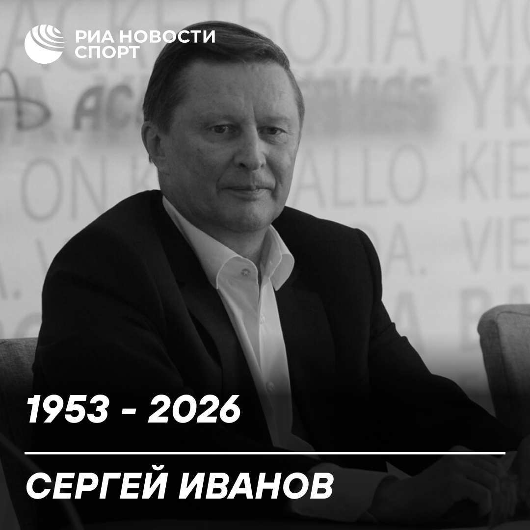 Умер почетный президент Единой лиги ВТБ Сергей Иванов