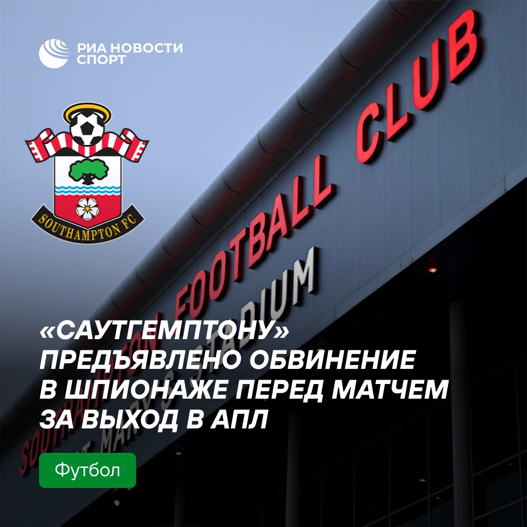 «Саутгемптон» обвинили в слежке перед плей-офф за выход в АПЛ