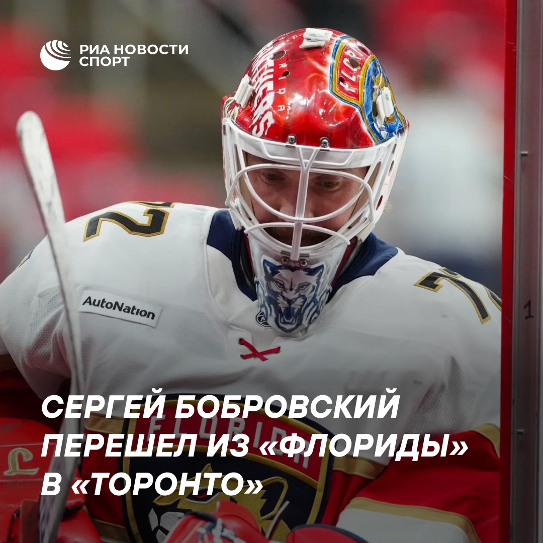 Сергей Бобровский подписал контракт с «Торонто» до 2029 года