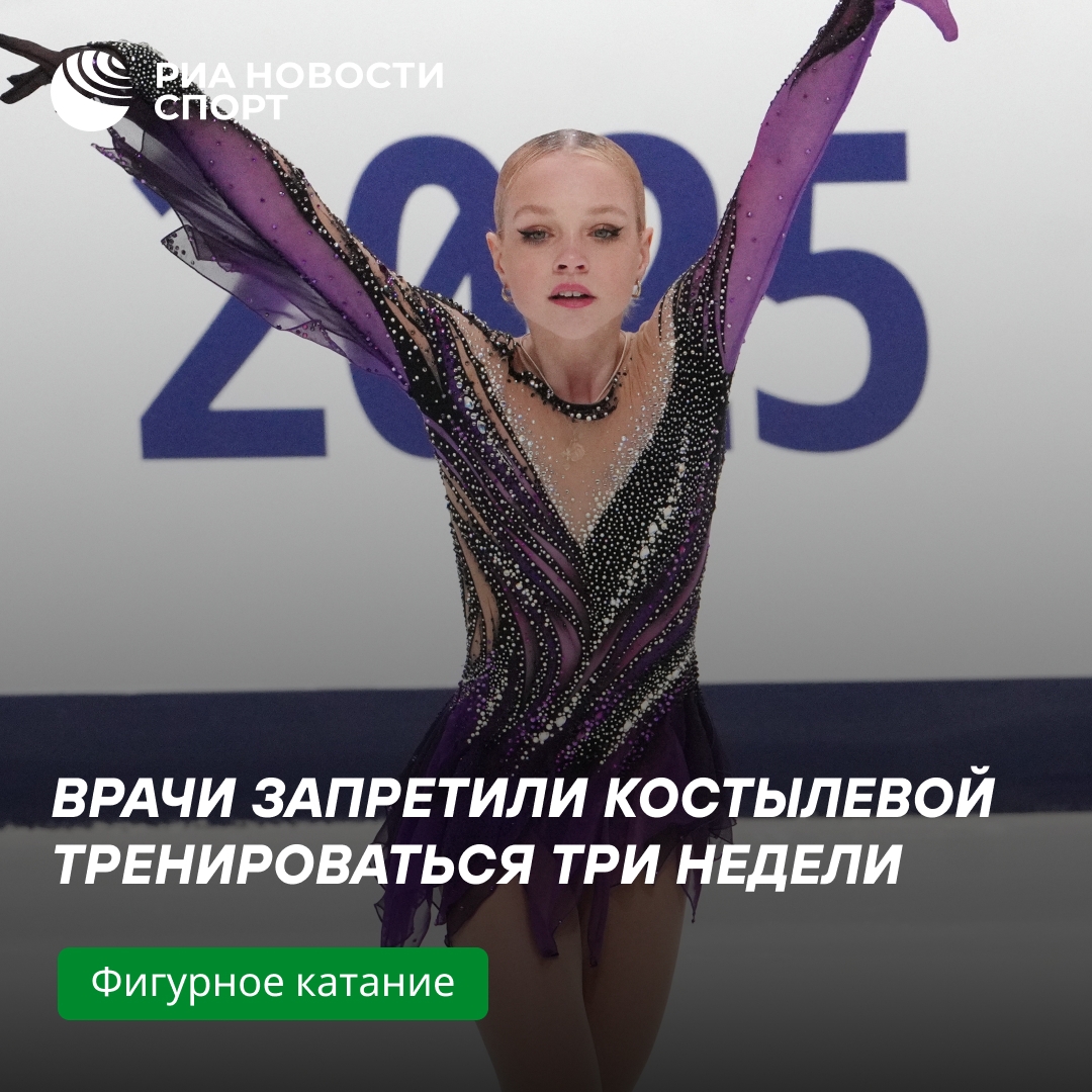 Врачи запретили фигуристке Костылевой тренировки на три недели