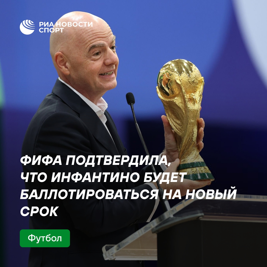 Инфантино подтвердил намерение переизбраться на пост главы ФИФА