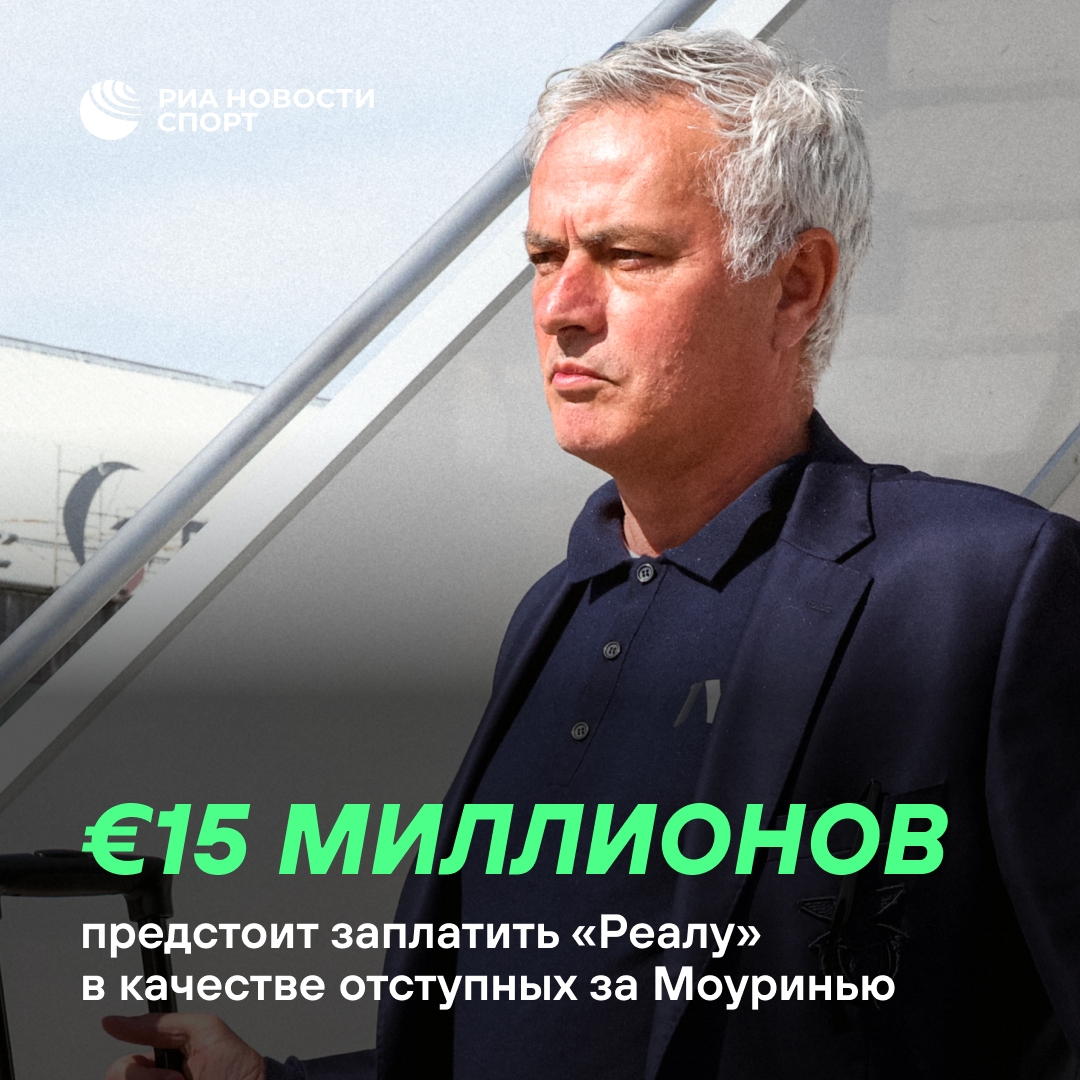 Мадридский «Реал» заплатит больше за Моуринью из-за пропущенного срока