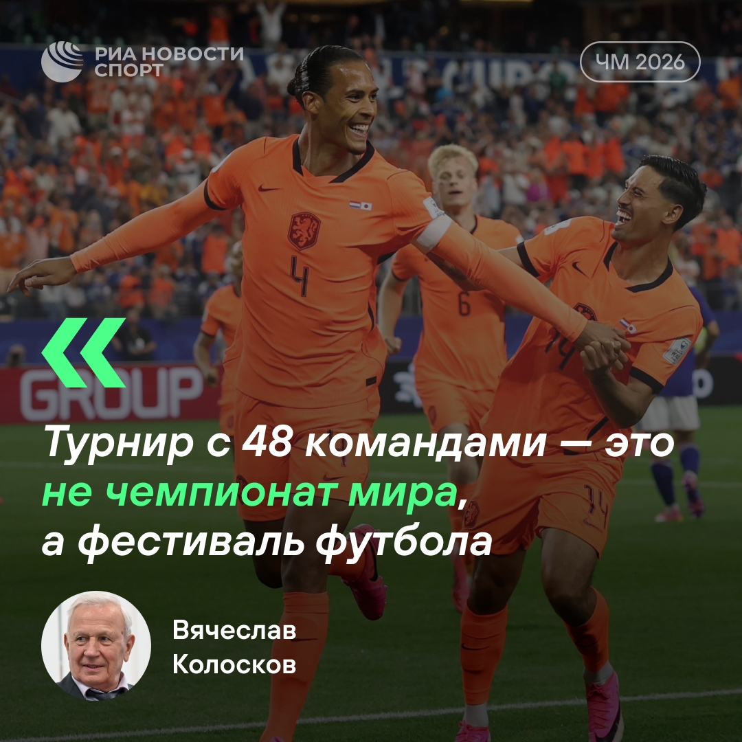 Колосков раскритиковал ЧМ-2026 за слабый состав участников