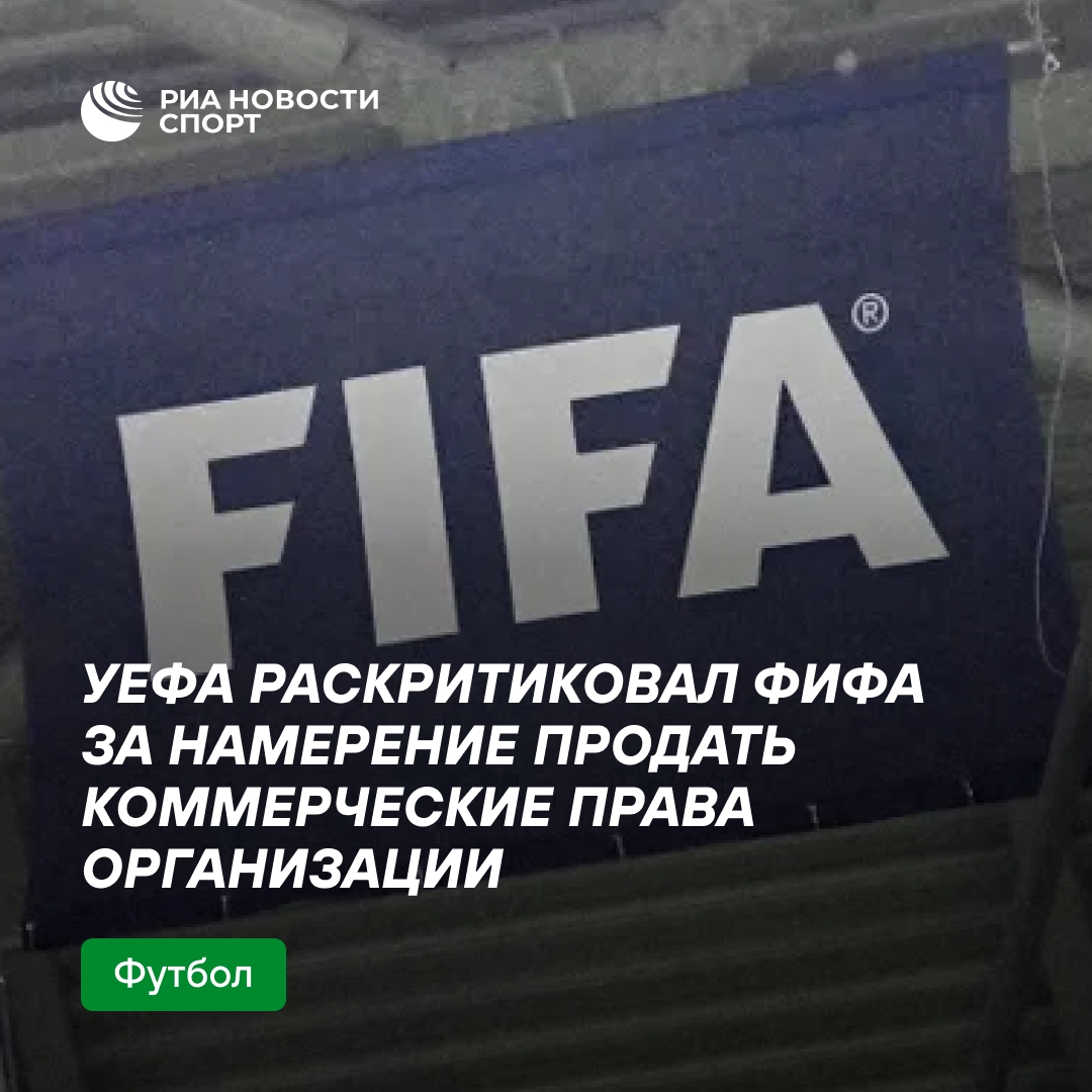 УЕФА выступил против планов ФИФА продать коммерческие права организации
