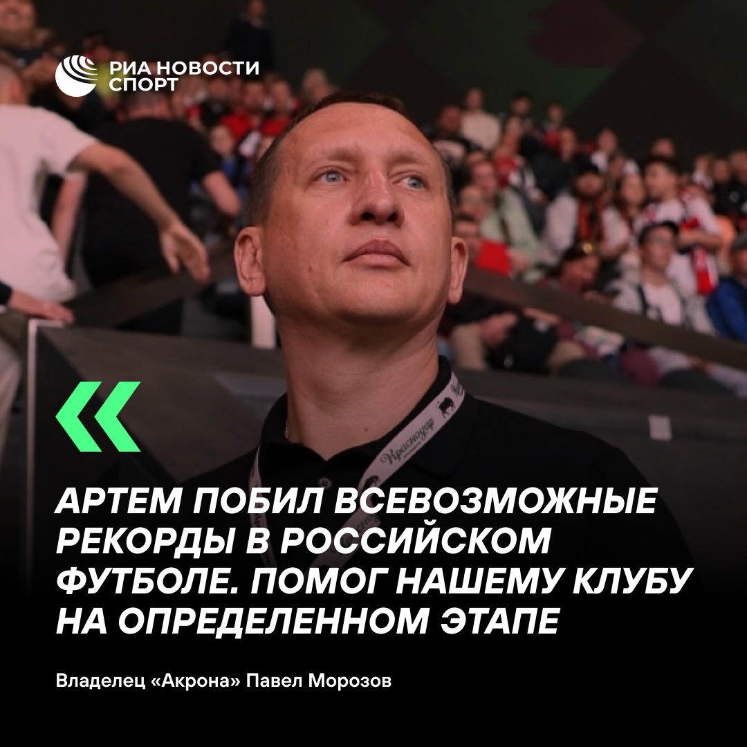 Владелец «Акрона»: Дзюба вписал себя в историю, но клубу нужны новые лидеры