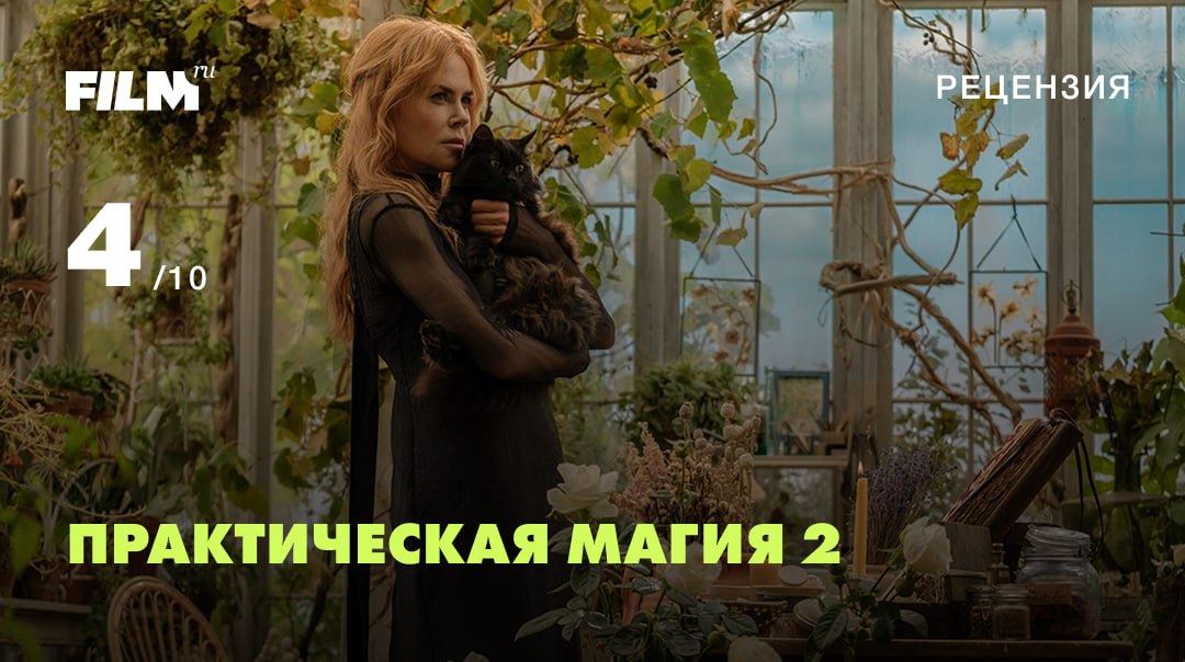 «Практическая магия 2»: ностальгический ремейк, который разочаровал