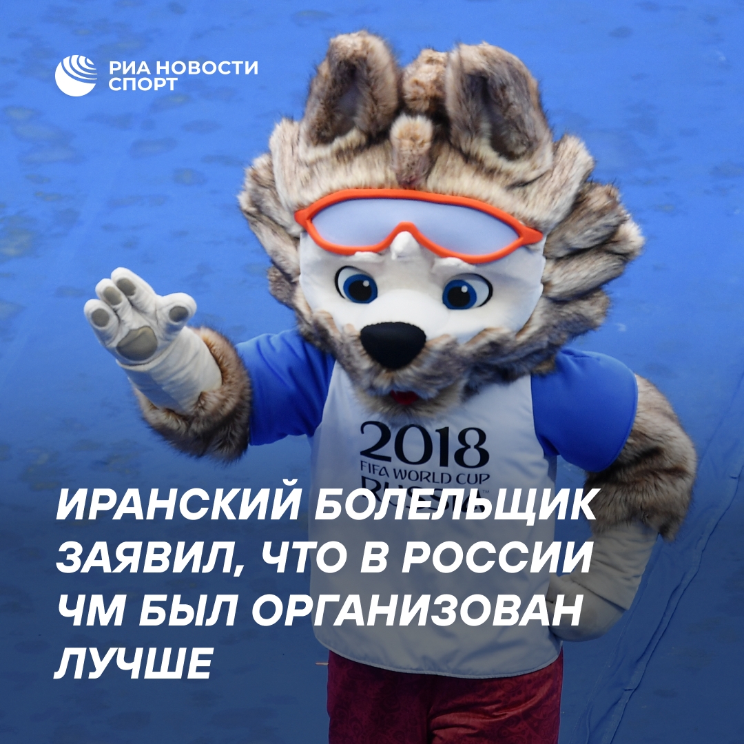 Иранский фанат назвал ЧМ-2018 в России лучше по организации