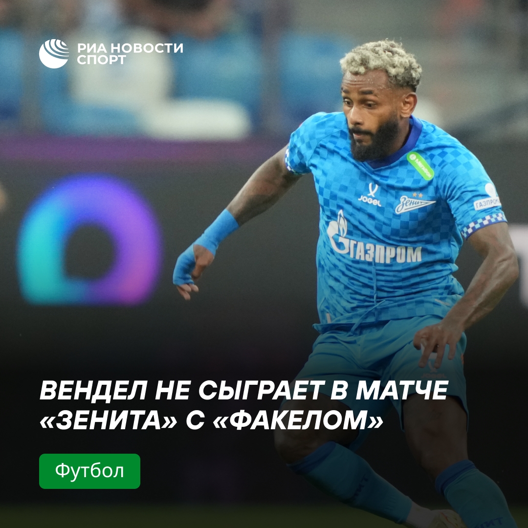 Вендел пропустит игру «Зенита» с «Факелом» из-за травмы