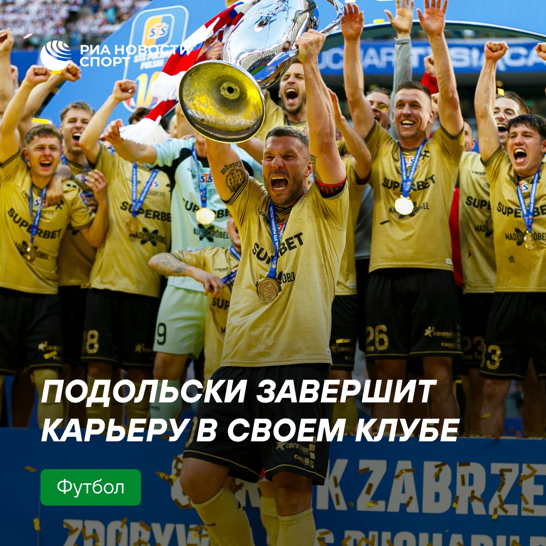 Лукас Подольски завершит карьеру матчем в своем клубе «Гурник»