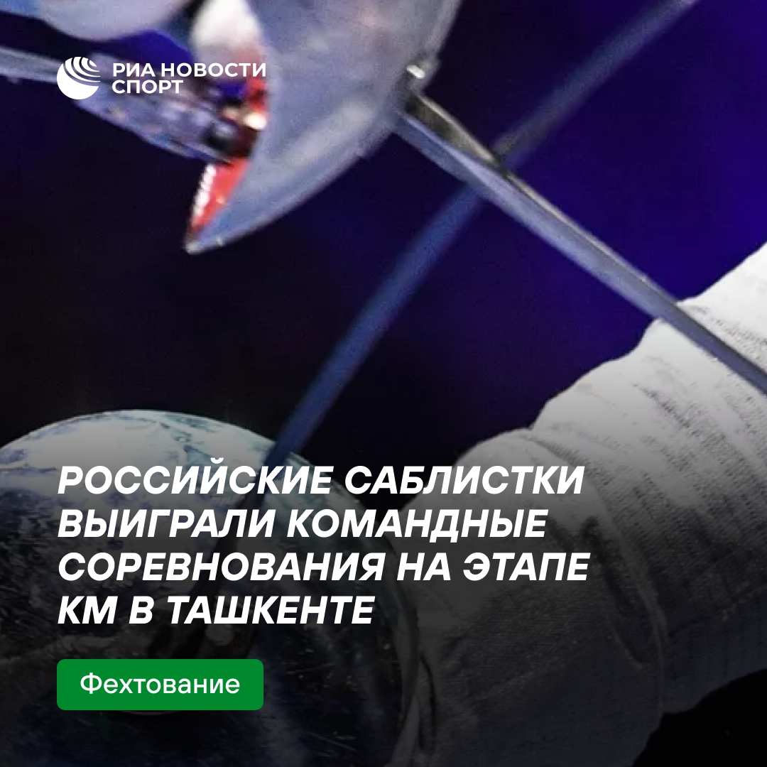 Российские саблистки победили на командном этапе Кубка мира в Ташкенте