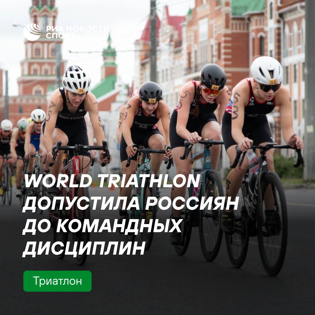 World Triathlon разрешила россиянам участвовать в командных видах