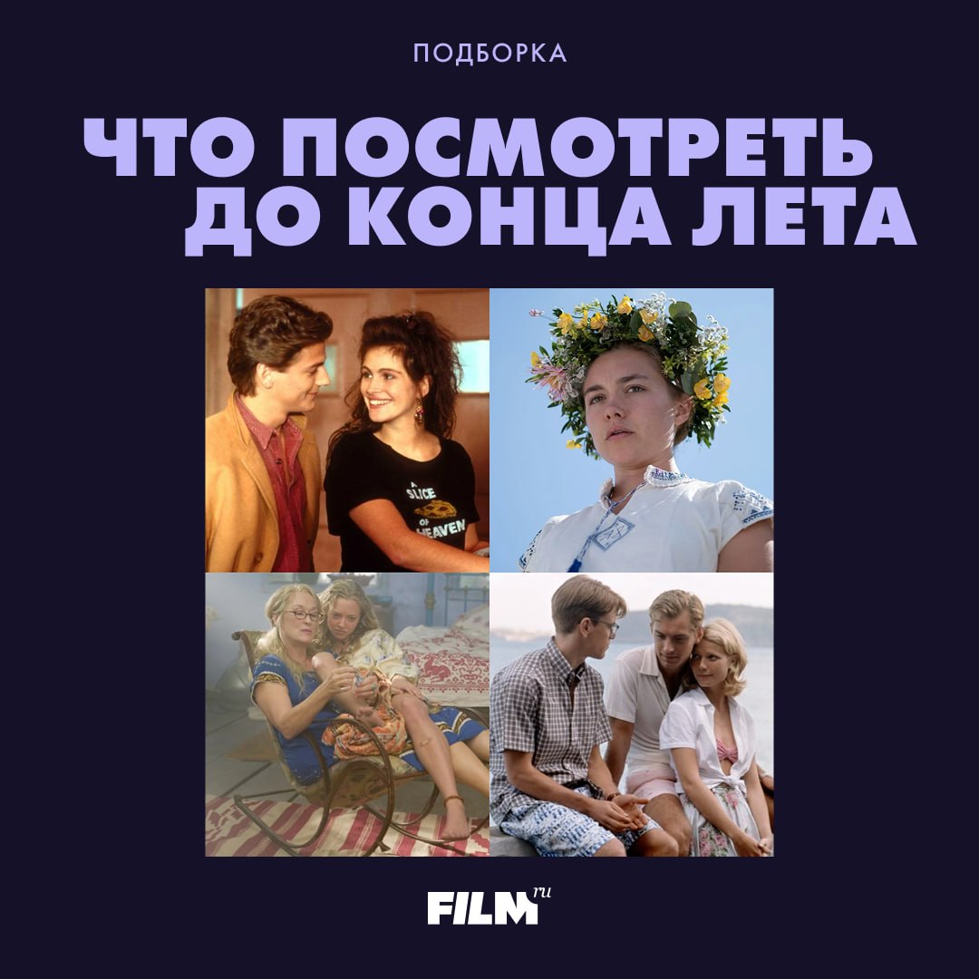 Идеи для последних летних дней: киноподборка для настроения
