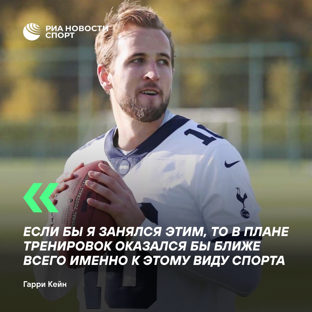 Кейн: после завершения карьеры могу перейти в NFL