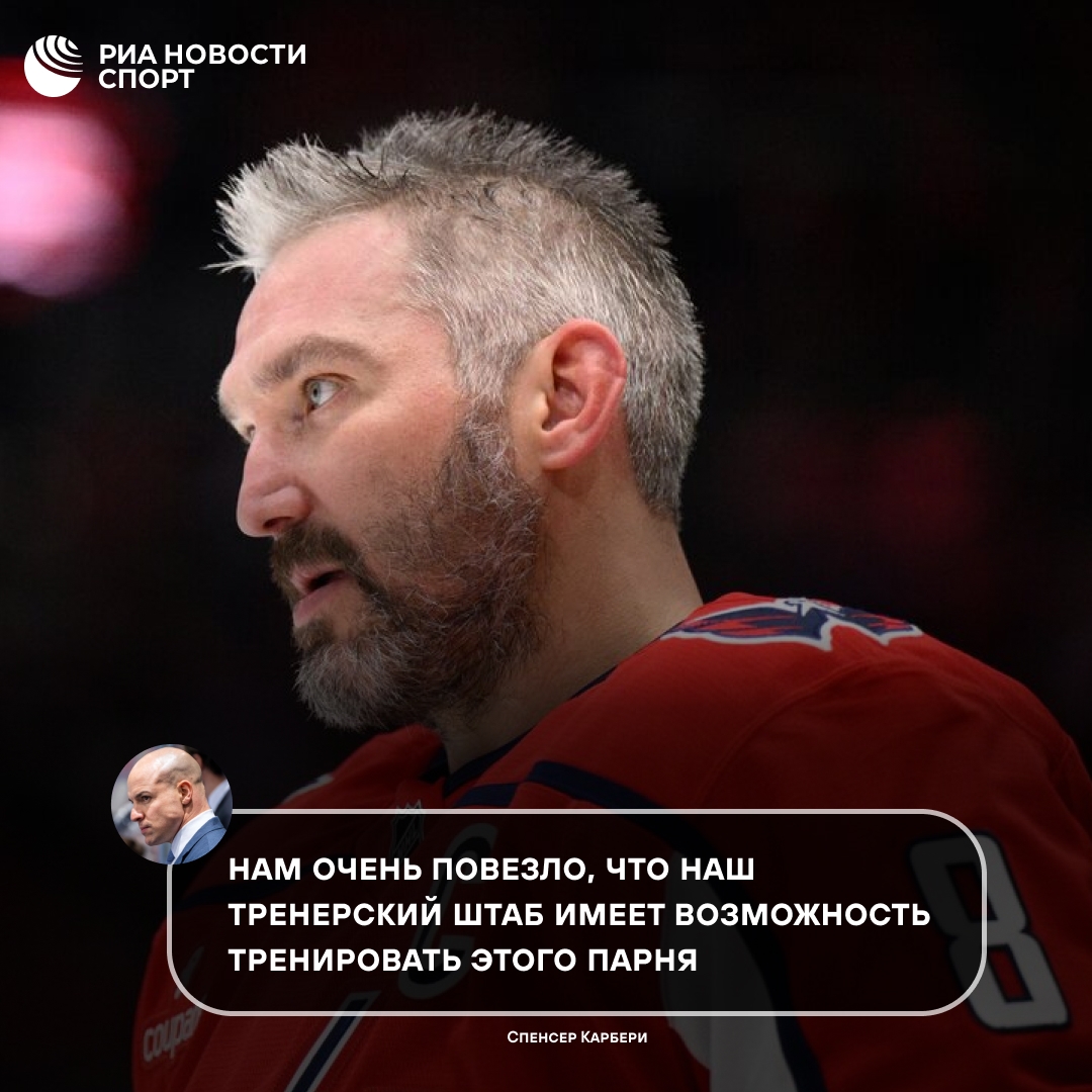 Карбери восхитился Овечкиным и призвал ценить его последние игры