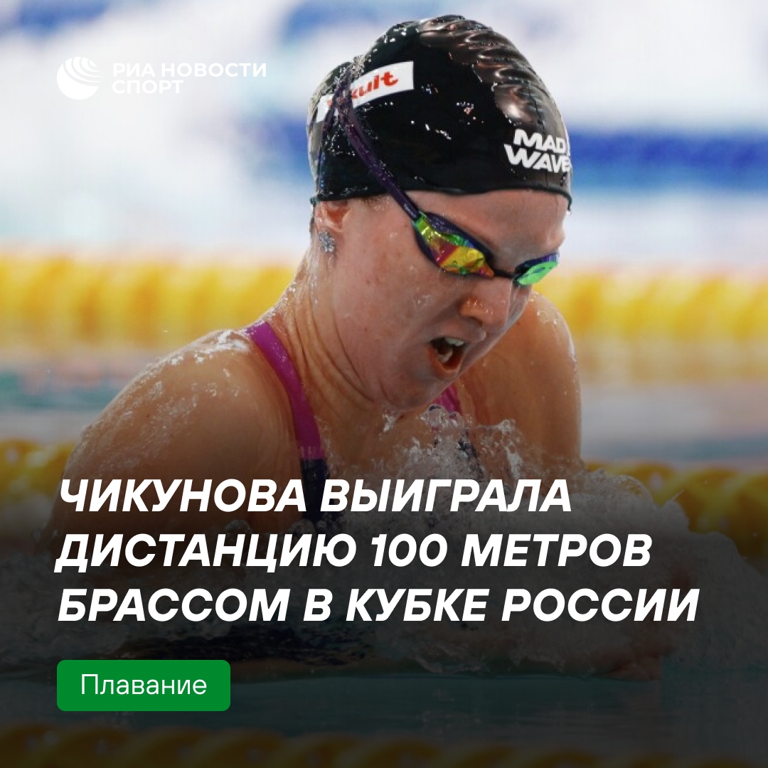 Чикунова победила на стометровке брассом на Кубке России